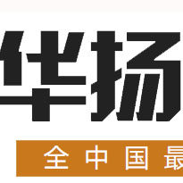 华扬毛毡厂