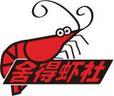 舍得虾社