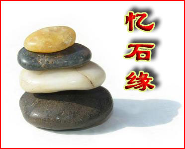 忆石缘