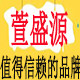 萱盛源调味