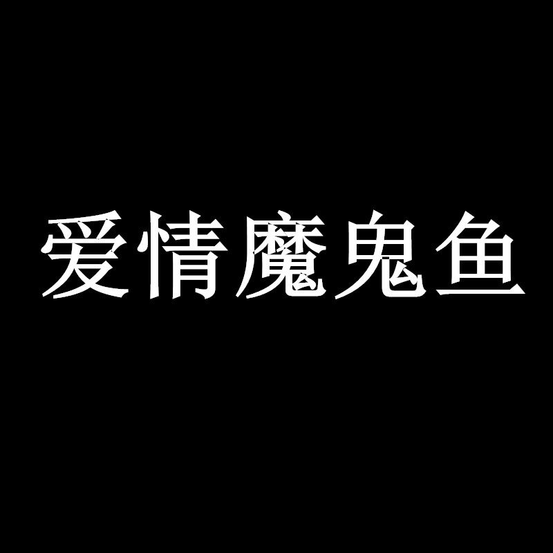 爱情魔鬼鱼女装馆