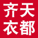 齐天衣都