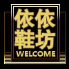 依依女鞋坊 店铺LOGO