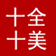 十全十美运动