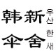 韩新伞舍
