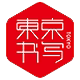 东京书写