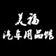 美福汽车用品馆