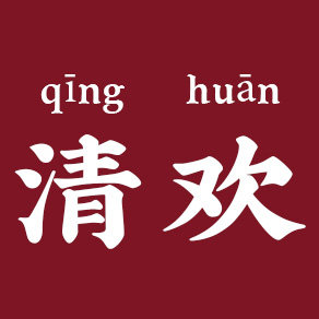 枝悟 [ 无味清欢 ]