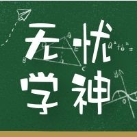 无忧学神小铺