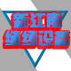 新江南缝纫设备