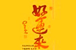 好运来电器科技