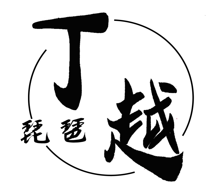 丁越琵琶