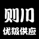 则川特需供应店