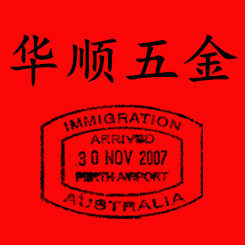 华顺五金杭州店