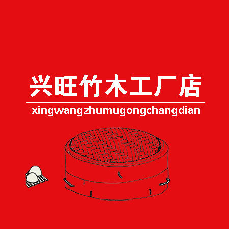 兴旺竹木 店铺LOGO