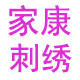 家康刺绣