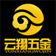 云翔五金家居生活馆