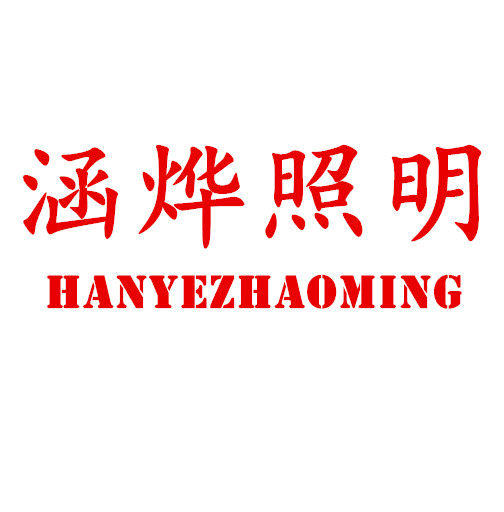 涵烨消防应急 店铺LOGO