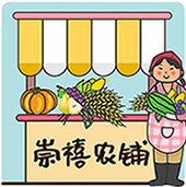 崇禧农铺