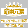 新巢元素家居体验馆