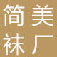 简美袜厂