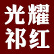 光耀祁门红茶  孙义顺安茶品牌店