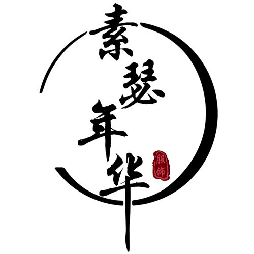 素瑟年华