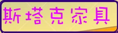 广东佛山斯塔克家具