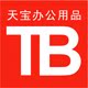 天宝办公用品