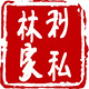 林利家私