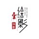 绘影皮影非遗美学社