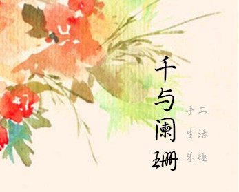 千与阑珊 手作设计