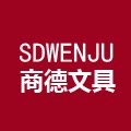 商德文具SDWENJU