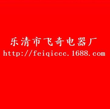 熔断器厂家
