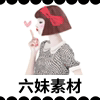 六妹素材 店铺LOGO