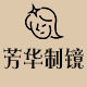 芳华制镜