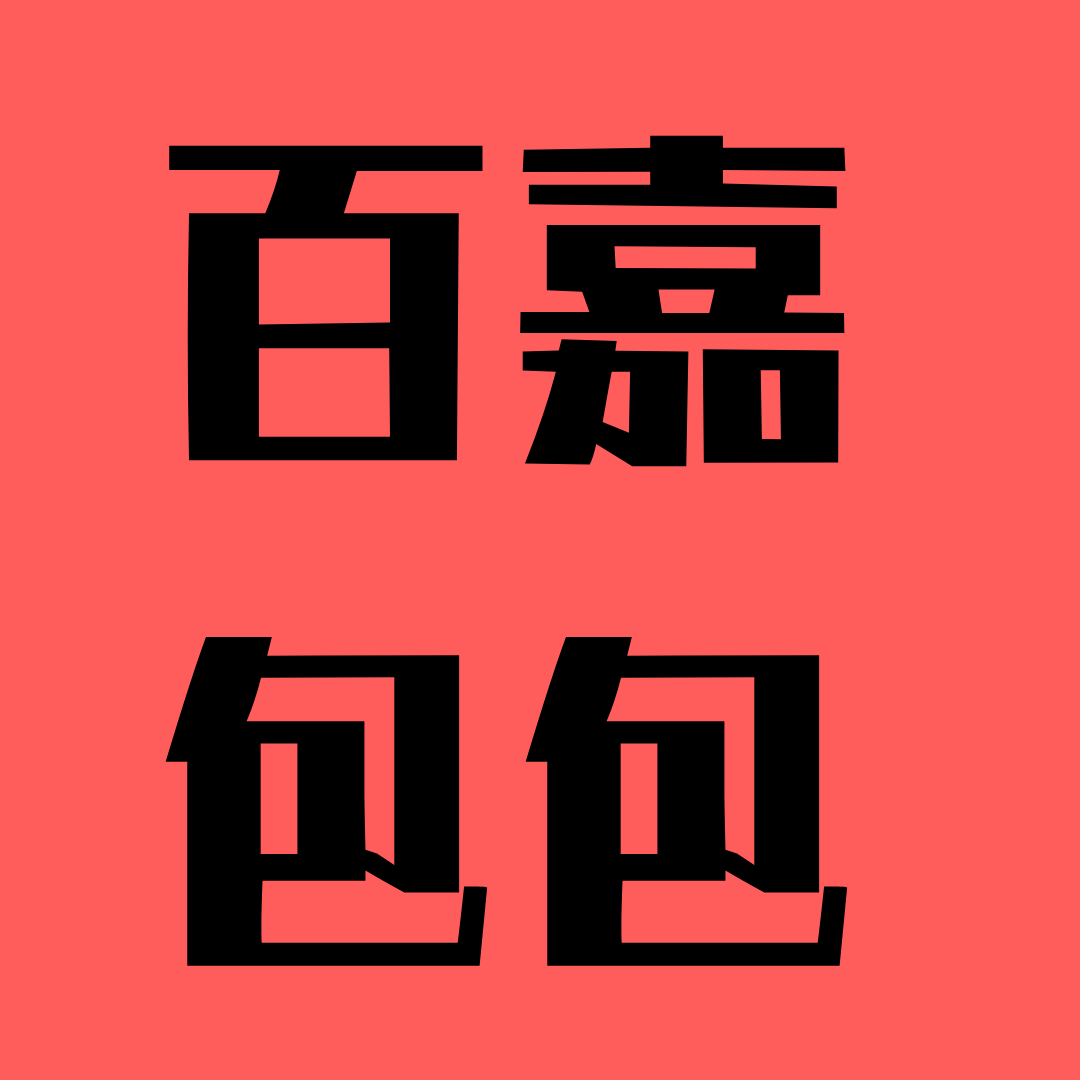 百嘉包包
