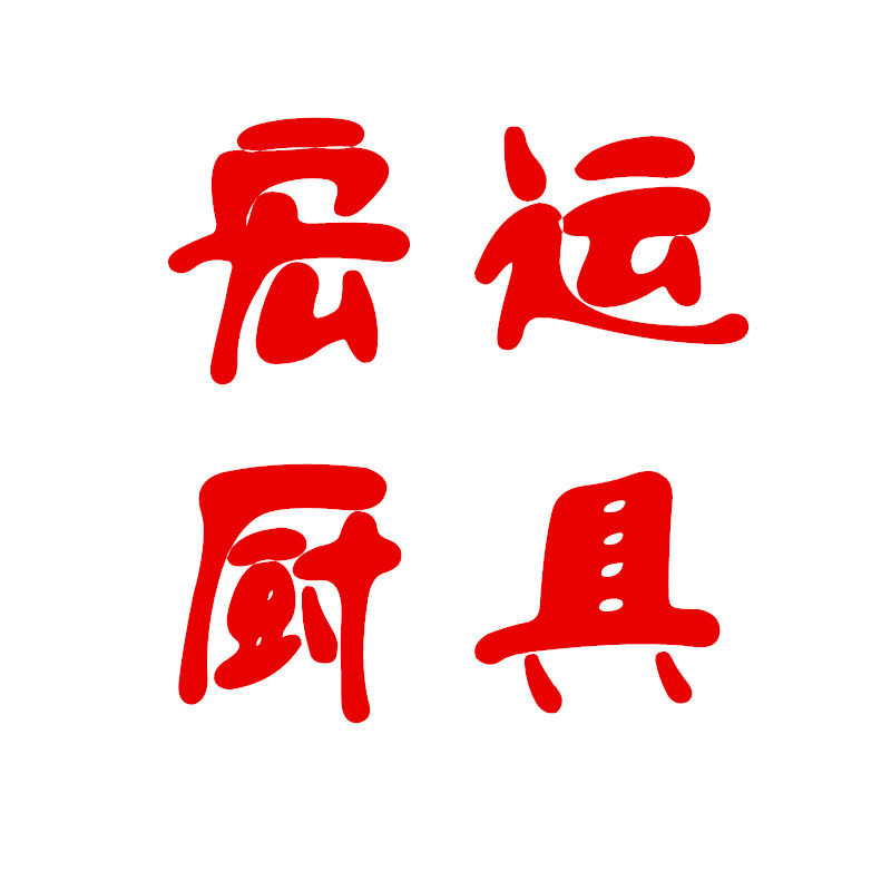 宏运厨具企业店 店铺LOGO