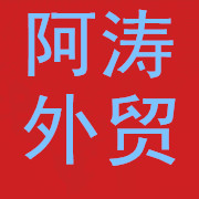 阿涛诚信外贸店
