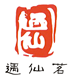 四川遇仙茗茶叶