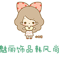 魅丽饰品韩版风尚店