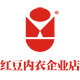 红豆内衣企业店