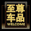 至尊车品配件店