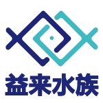 益来水族