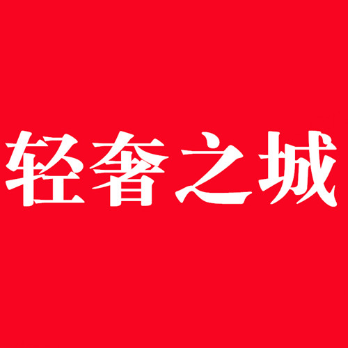 轻奢之城  专柜品质