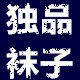 独品袜子诸暨店 主打运动袜