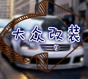 VRC改装车俱乐部