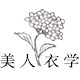 美人衣学工作室