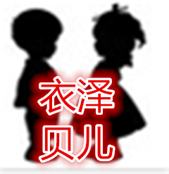 衣泽贝儿童装