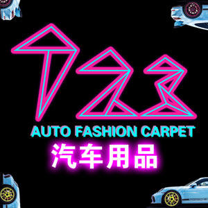723汽车用品